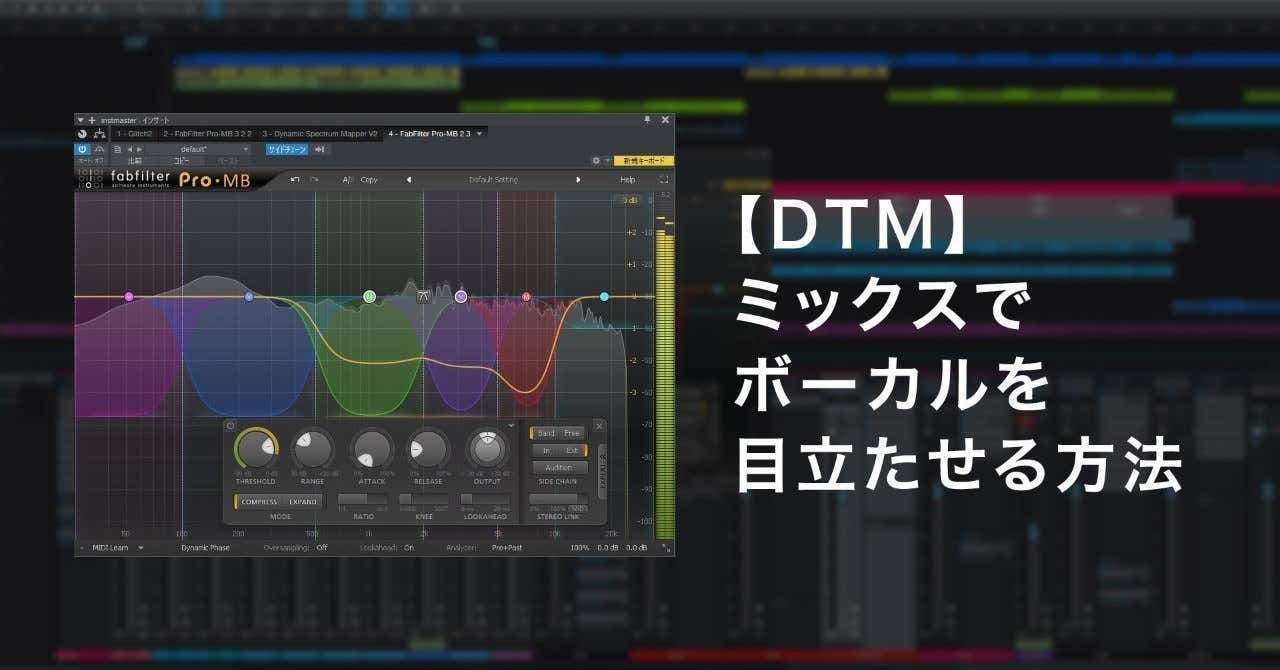 【DTM】ミックスでボーカルを目立たせる方法